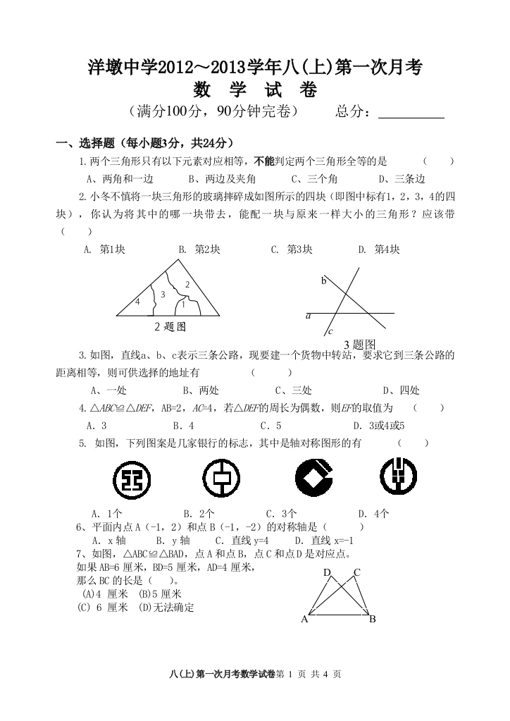 【小学中学教育精选】顺昌县洋墩中学2012年秋八年级上册第一次月考