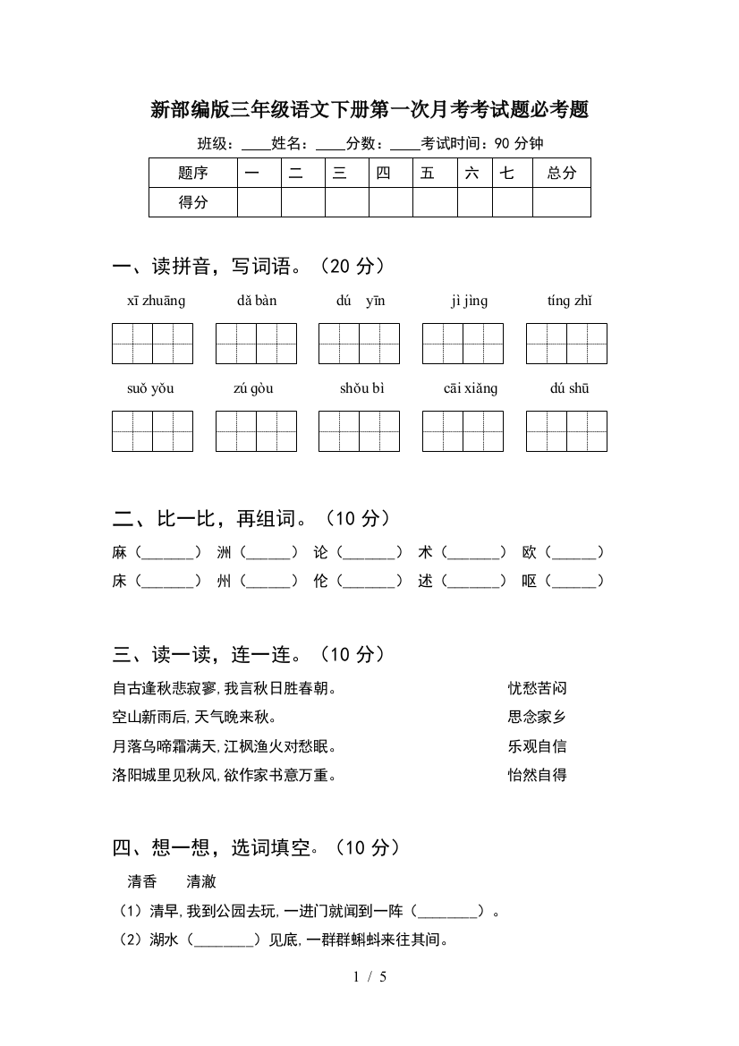 新部编版三年级语文下册第一次月考考试题必考题