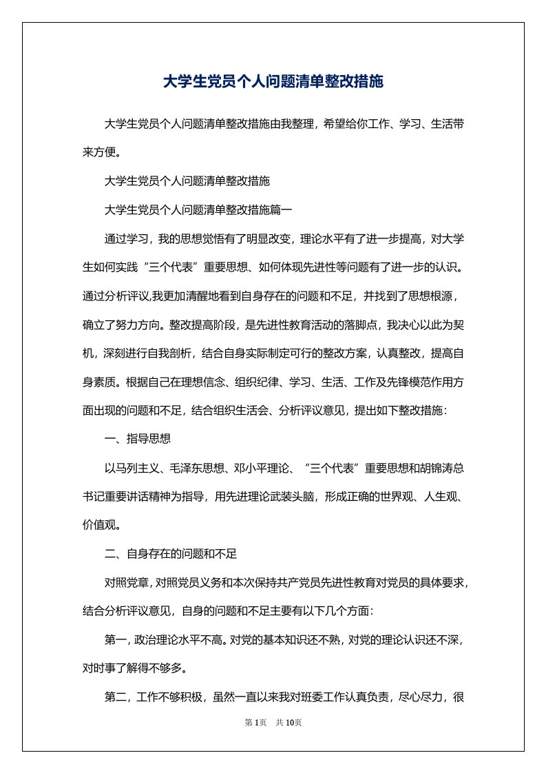 大学生党员个人问题清单整改措施