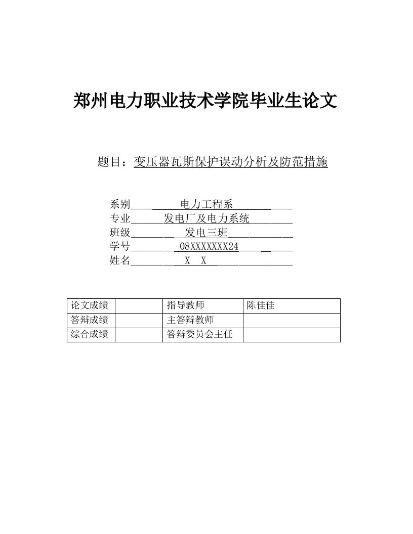 变压器瓦斯保护误动分析及防范措施