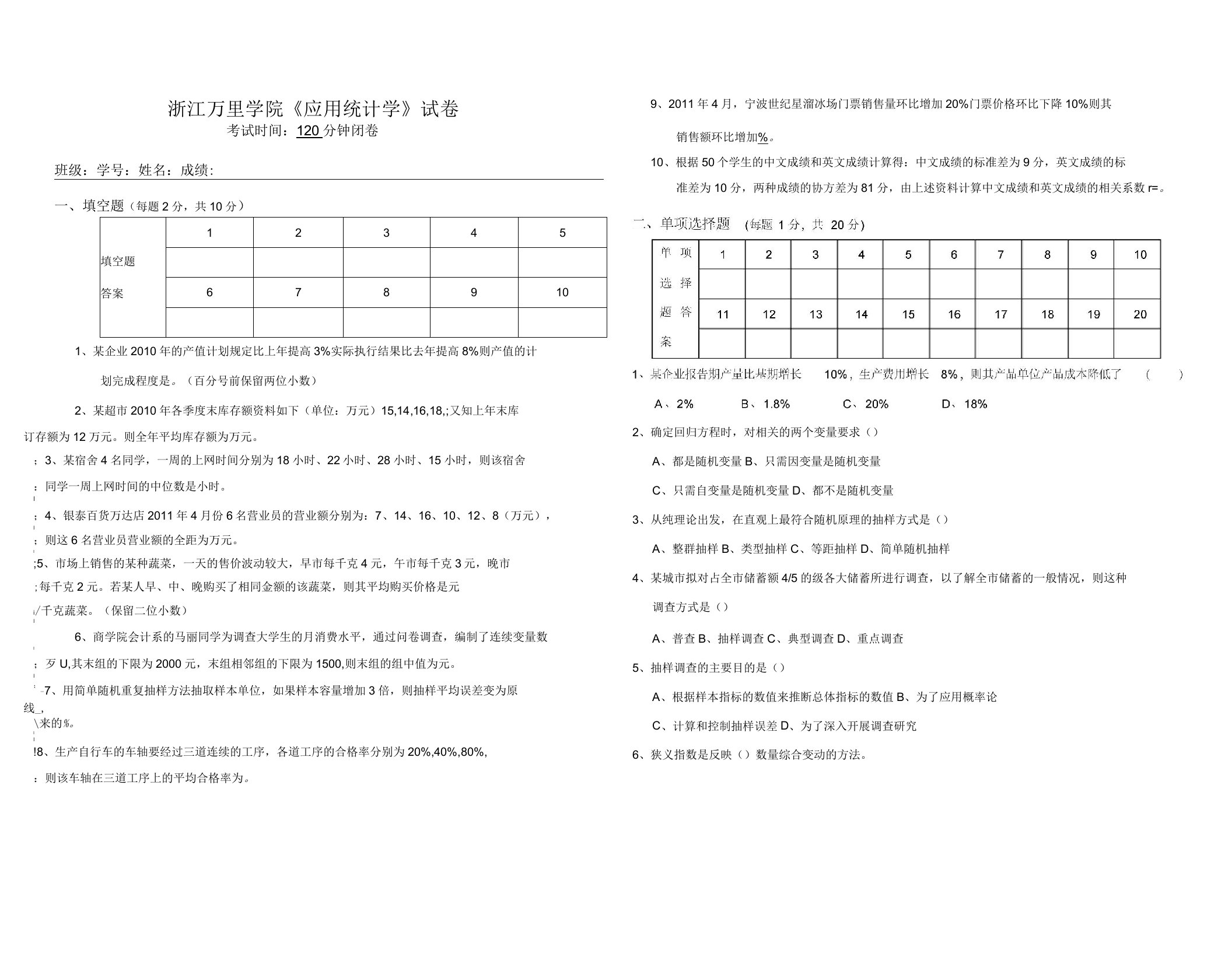 浙江万里学院应用统计学试卷