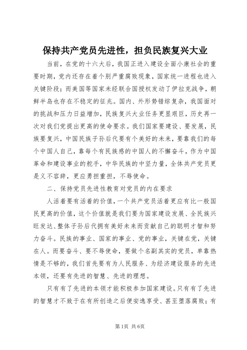 保持共产党员先进性，担负民族复兴大业