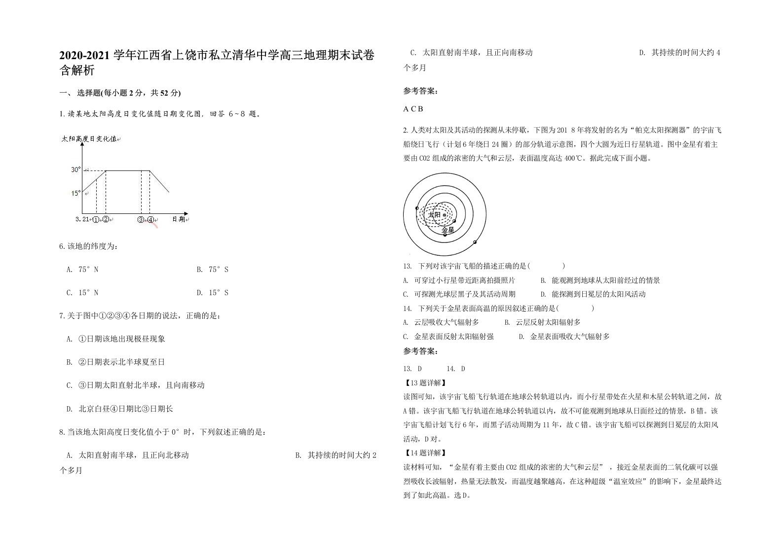 2020-2021学年江西省上饶市私立清华中学高三地理期末试卷含解析