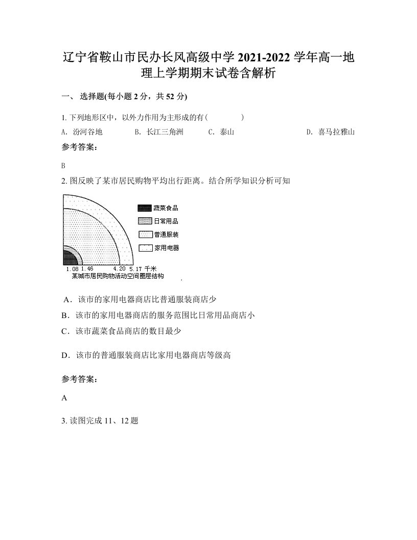 辽宁省鞍山市民办长风高级中学2021-2022学年高一地理上学期期末试卷含解析