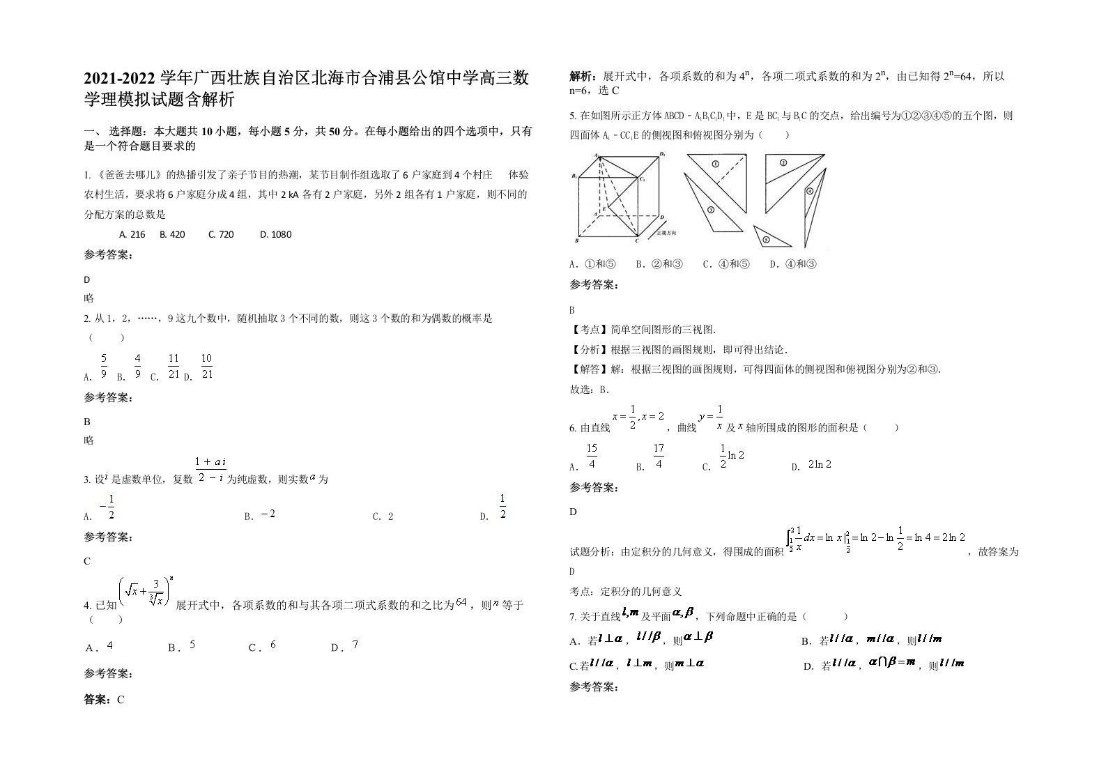 2021-2022学年广西壮族自治区北海市合浦县公馆中学高三数学理模拟试题含解析