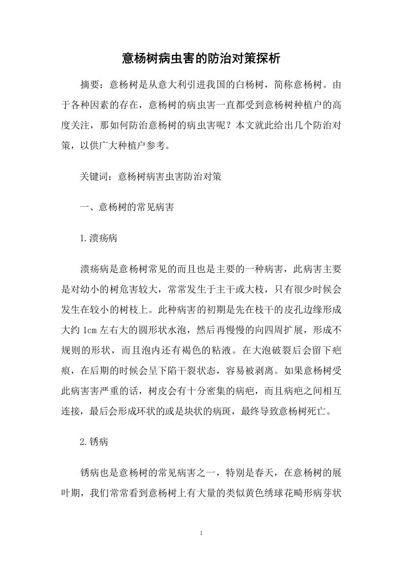 意杨树病虫害的防治对策探析