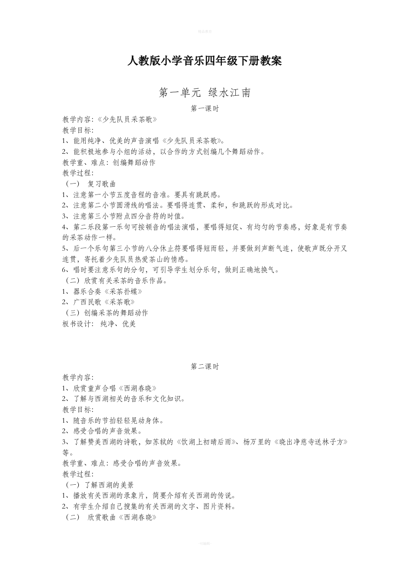 人教版小学音乐四年级下册教案(全册)