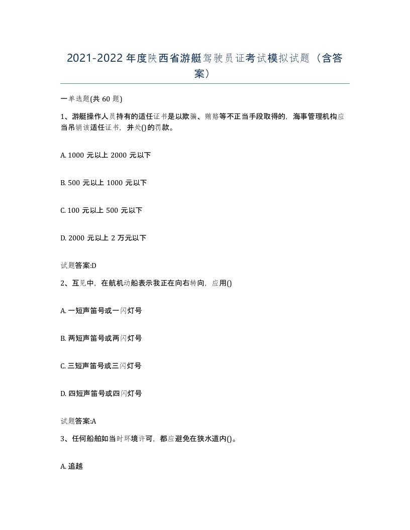 2021-2022年度陕西省游艇驾驶员证考试模拟试题含答案