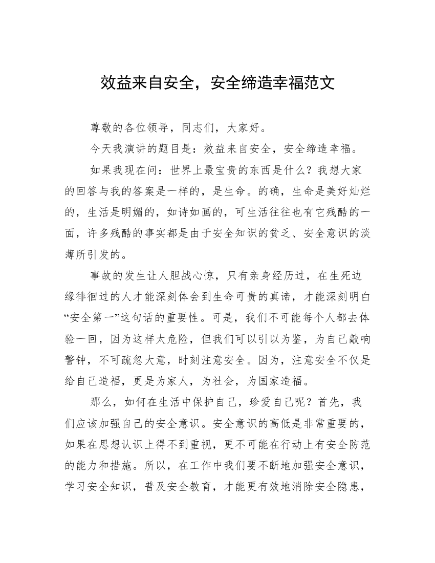 效益来自安全，安全缔造幸福范文