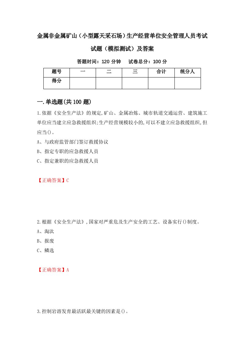 金属非金属矿山小型露天采石场生产经营单位安全管理人员考试试题模拟测试及答案第68期