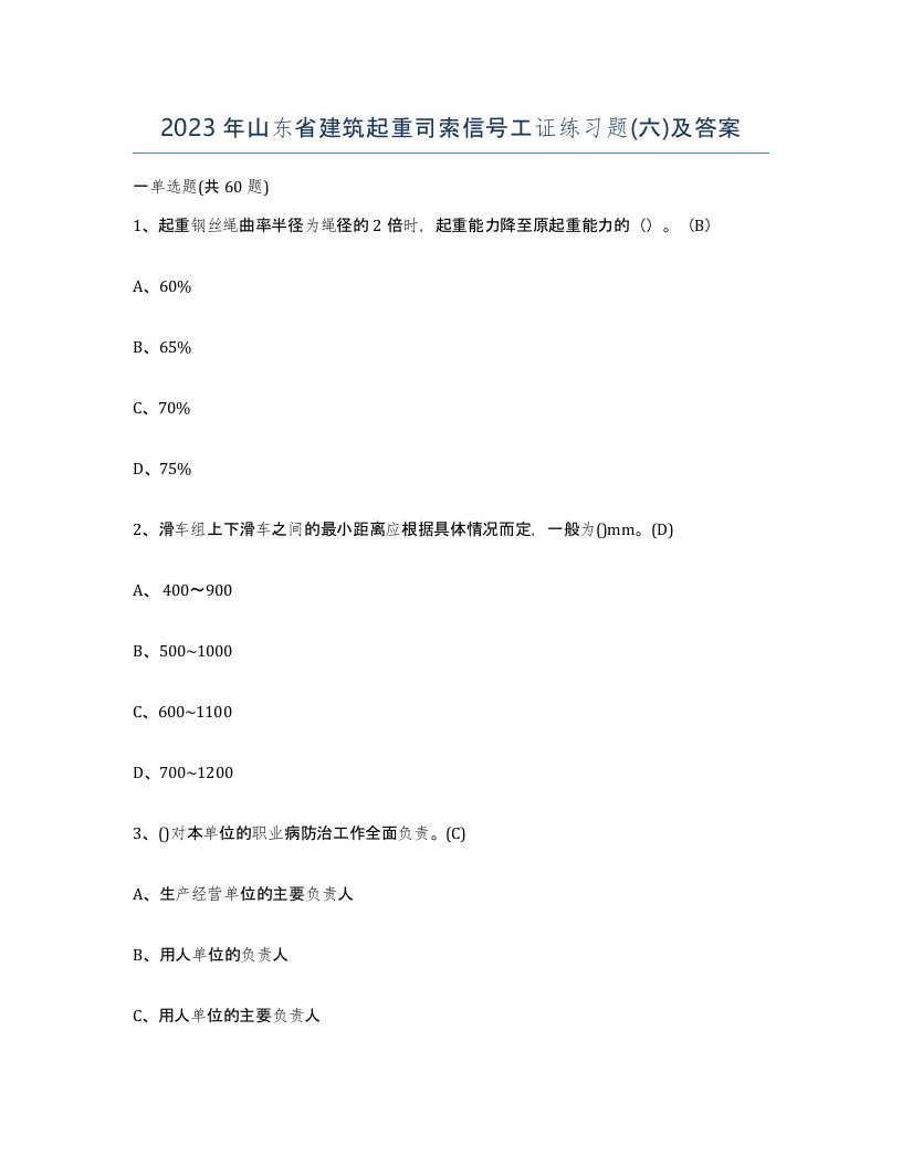 2023年山东省建筑起重司索信号工证练习题六及答案