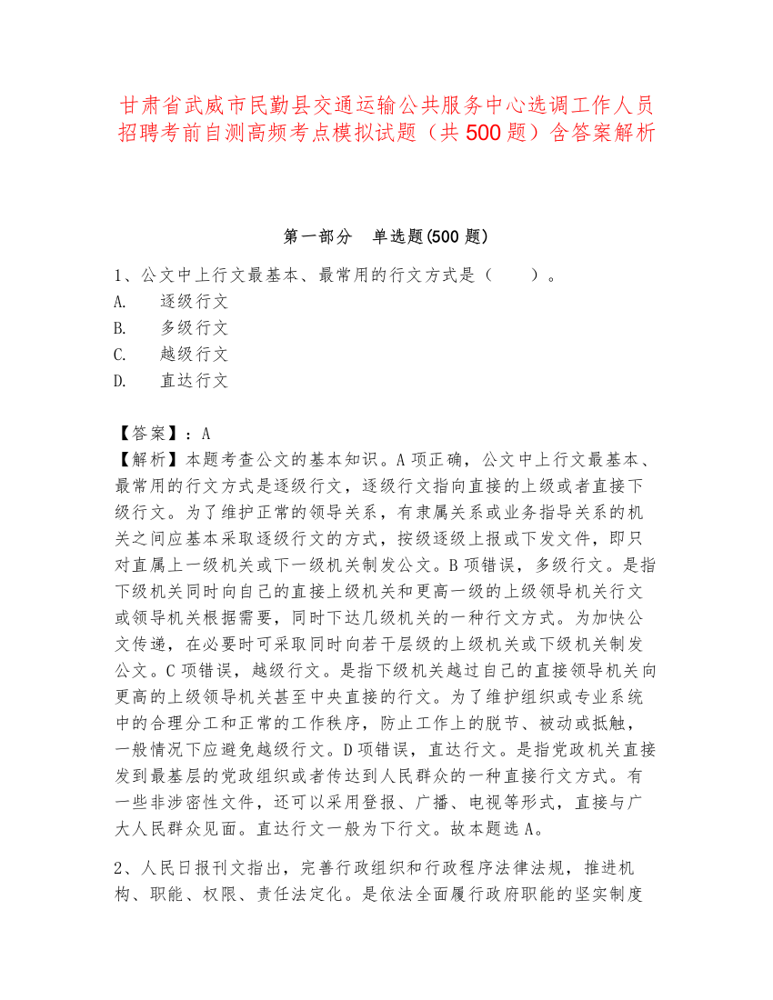 甘肃省武威市民勤县交通运输公共服务中心选调工作人员招聘考前自测高频考点模拟试题（共500题）含答案解析