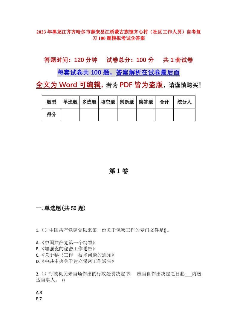 2023年黑龙江齐齐哈尔市泰来县江桥蒙古族镇齐心村社区工作人员自考复习100题模拟考试含答案