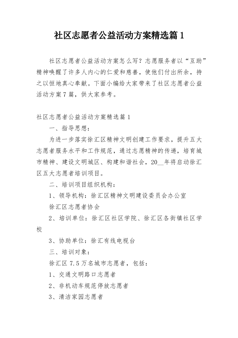 社区志愿者公益活动方案精选篇1