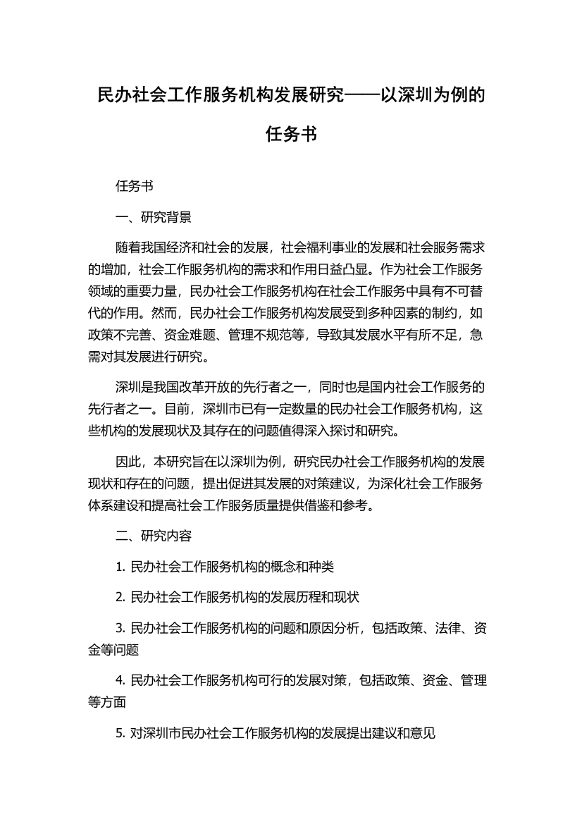 民办社会工作服务机构发展研究——以深圳为例的任务书