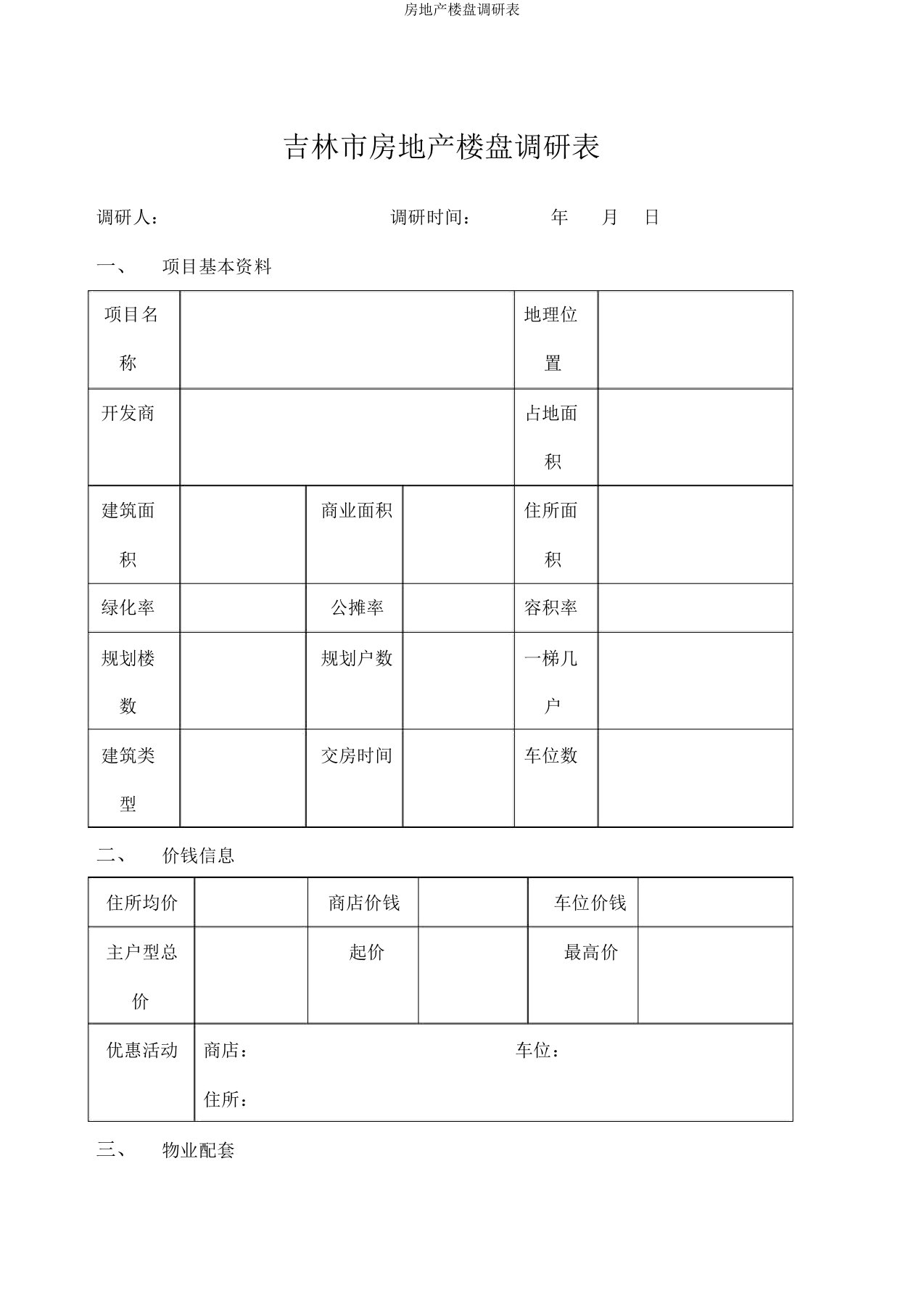 房地产楼盘调研表