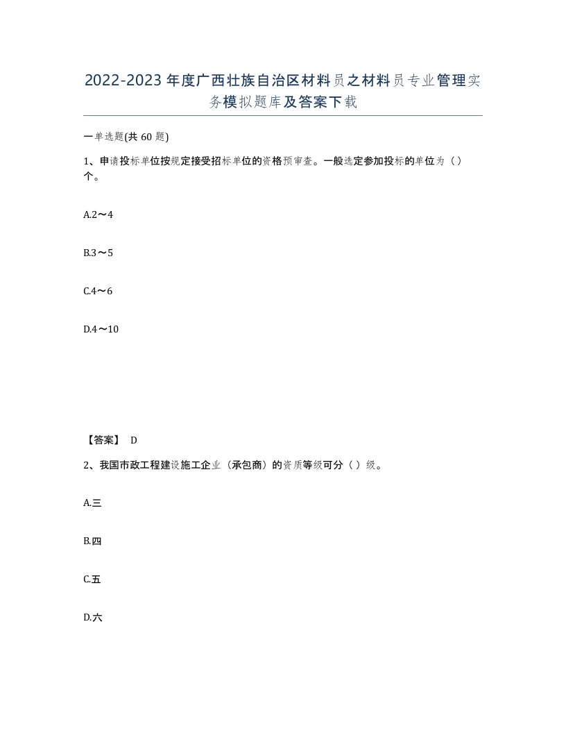 2022-2023年度广西壮族自治区材料员之材料员专业管理实务模拟题库及答案