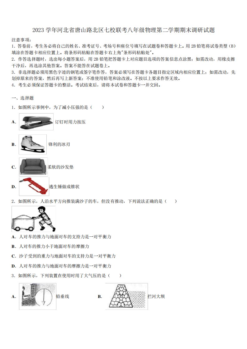 2023学年河北省唐山路北区七校联考八年级物理第二学期期末调研试题