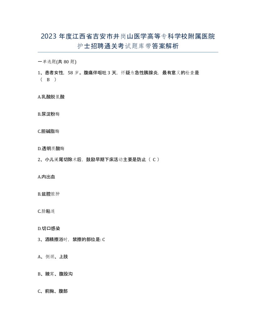 2023年度江西省吉安市井岗山医学高等专科学校附属医院护士招聘通关考试题库带答案解析