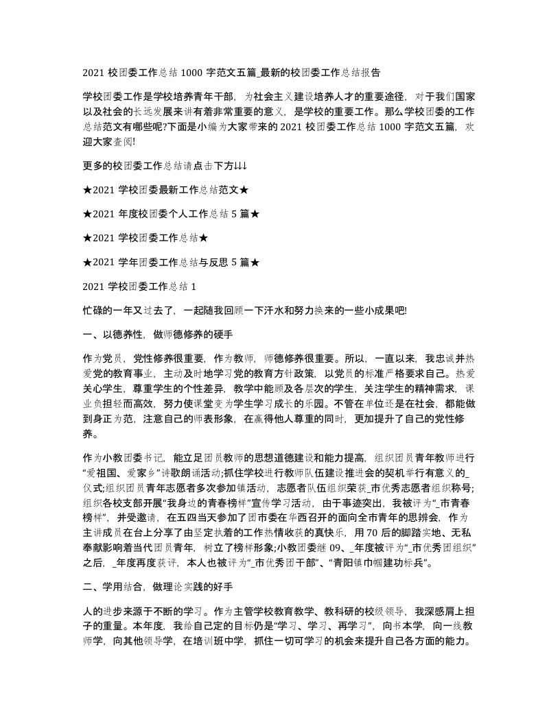 2021校团委工作总结1000字范文五篇_的校团委工作总结报告