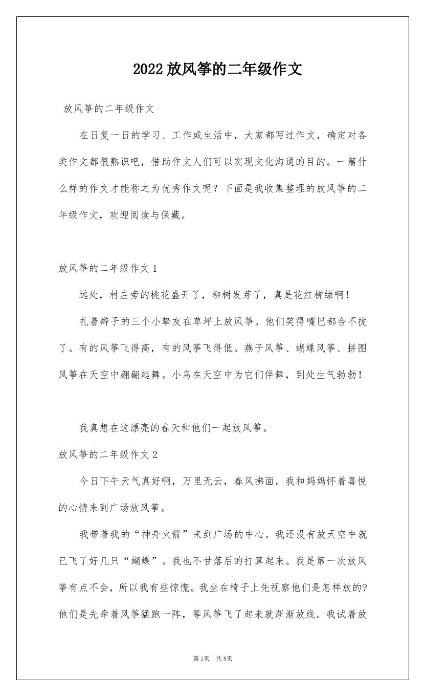 2022放风筝的二年级作文