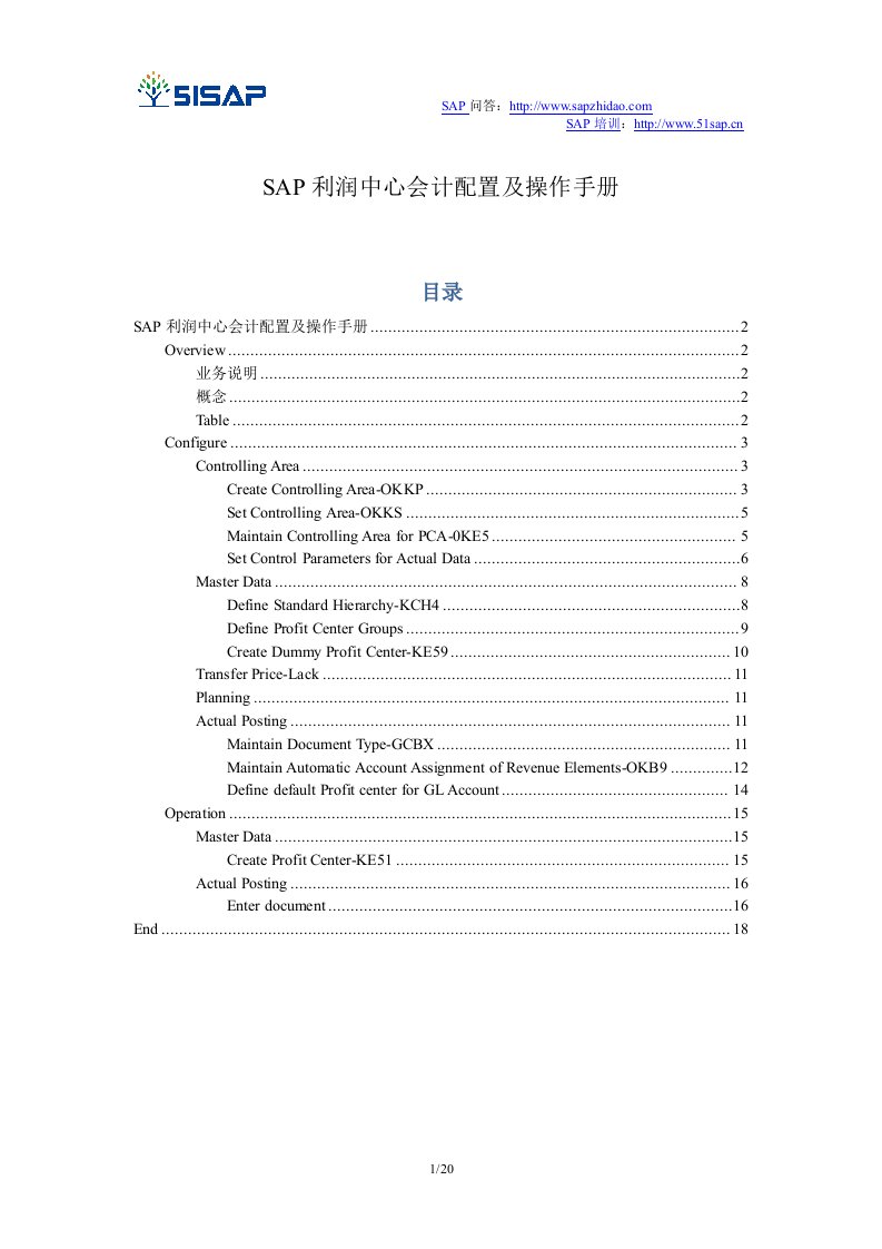 SAP_CO_PCASAP利润中心会计配置和操作手册V1.0trigger_lau