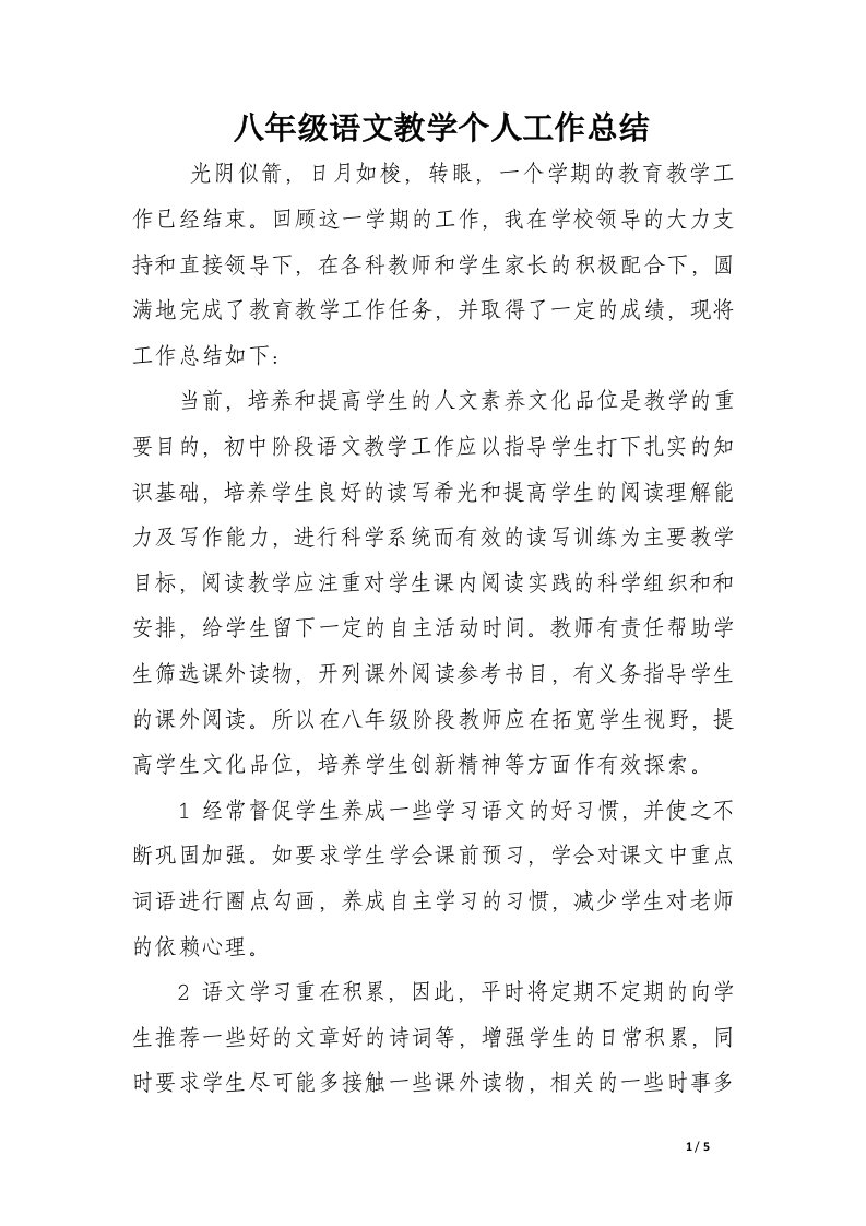 八年级语文教学个人工作总结