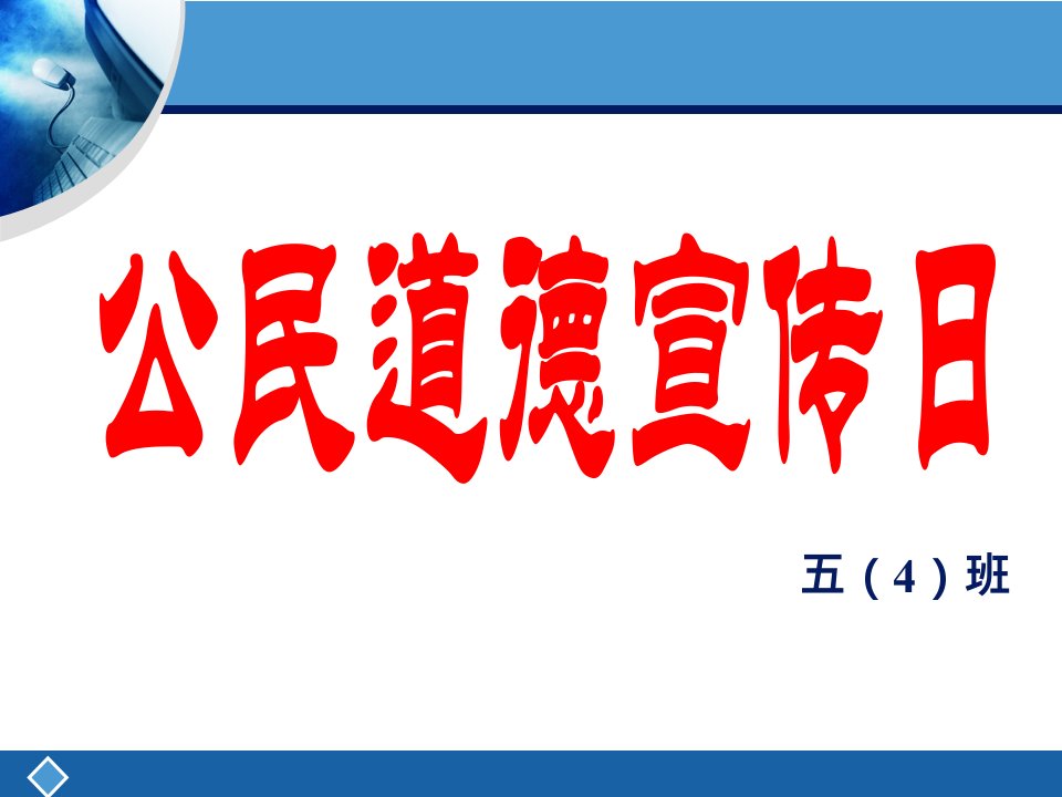 公民道德宣传日