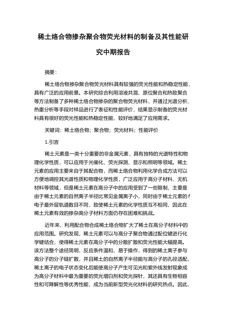 稀土络合物掺杂聚合物荧光材料的制备及其性能研究中期报告