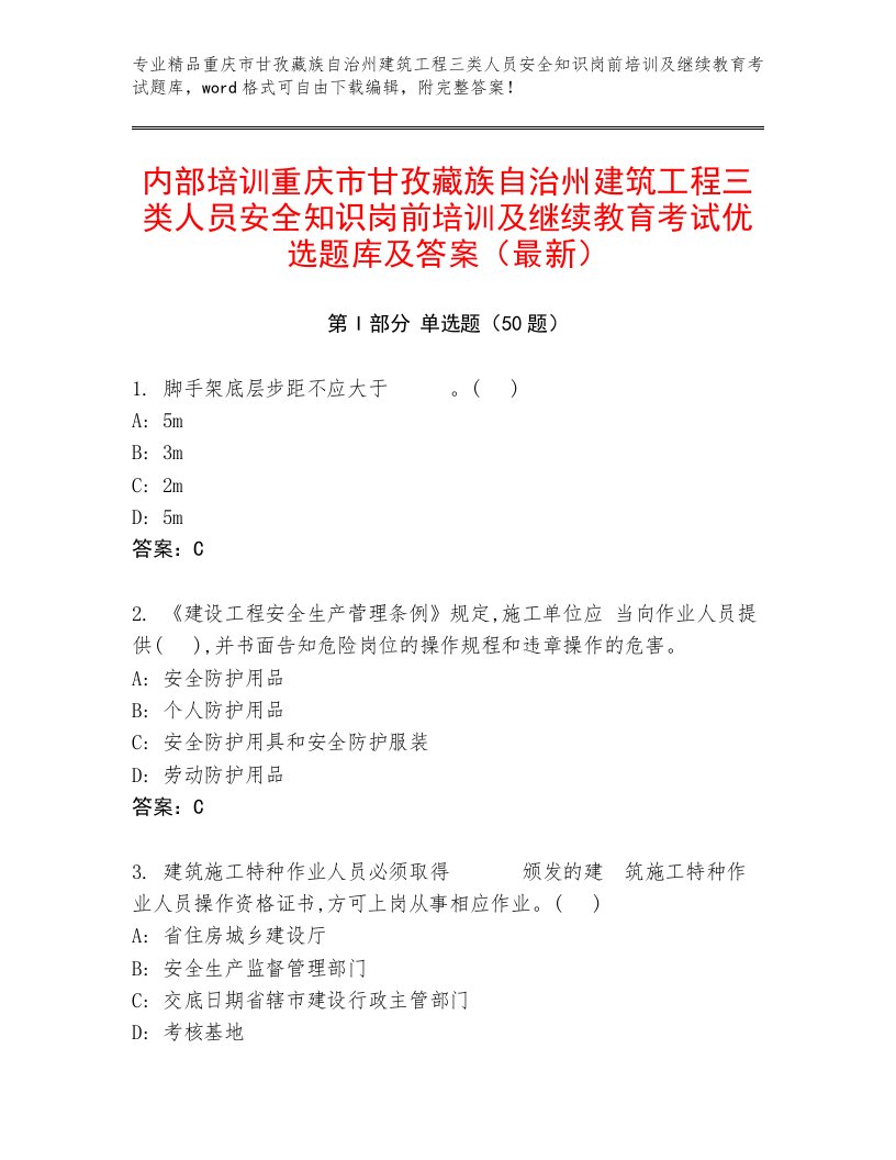 内部培训重庆市甘孜藏族自治州建筑工程三类人员安全知识岗前培训及继续教育考试优选题库及答案（最新）