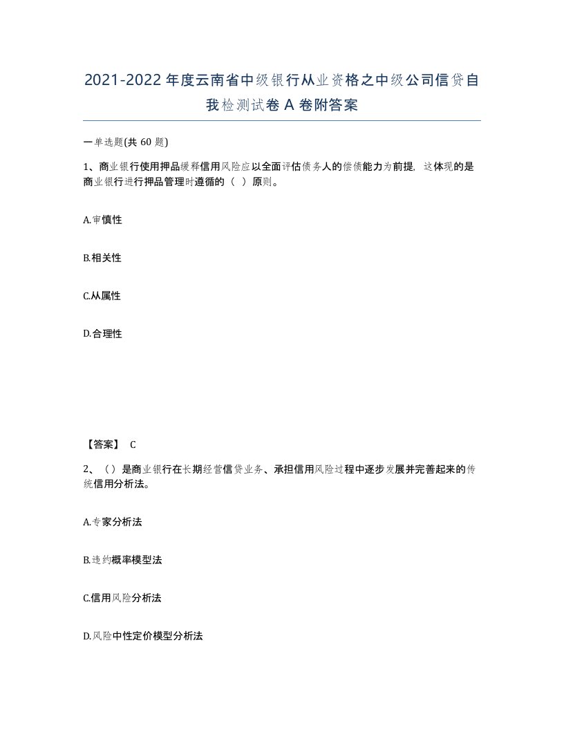 2021-2022年度云南省中级银行从业资格之中级公司信贷自我检测试卷A卷附答案