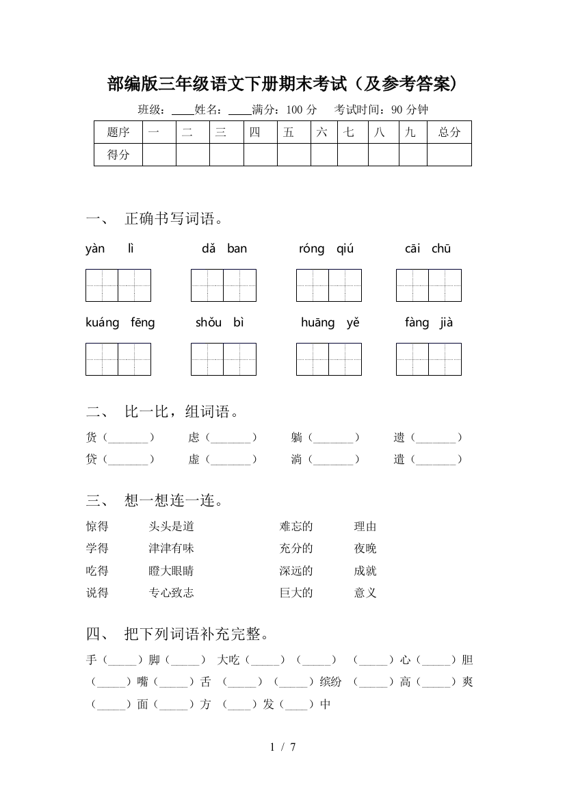 部编版三年级语文下册期末考试(及参考答案)