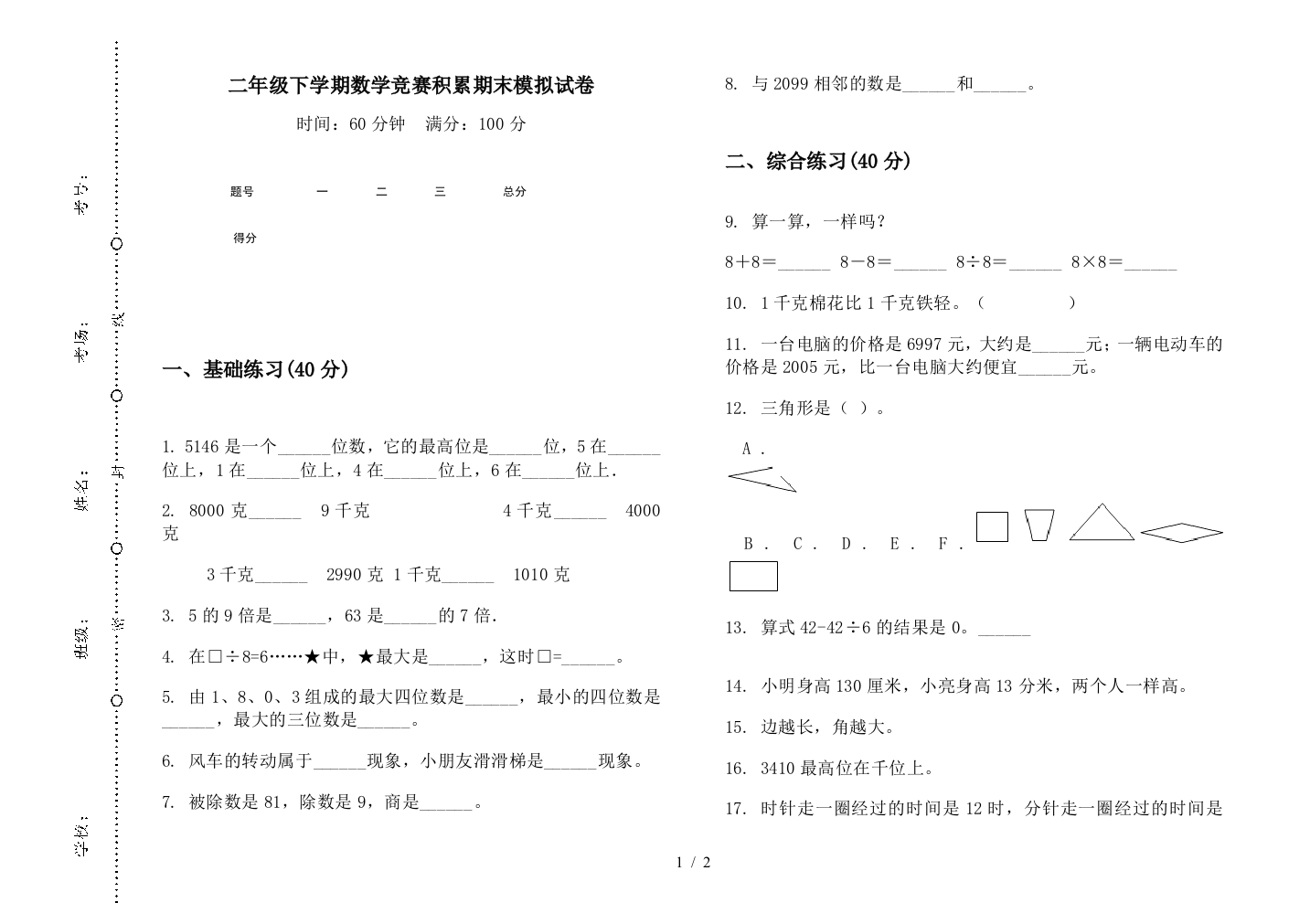 二年级下学期数学竞赛积累期末模拟试卷