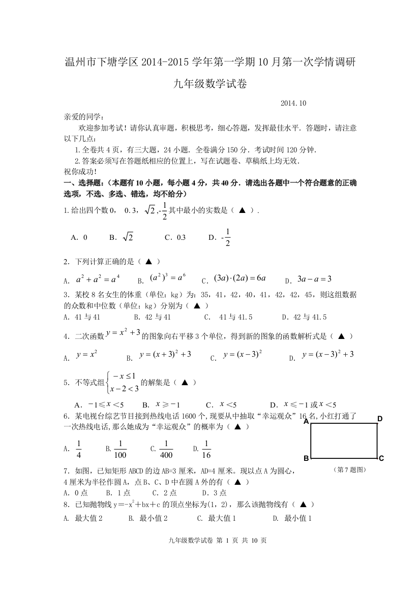 【小学中学教育精选】温州市下塘学区2014-2015学年九年级10月调研数学试卷