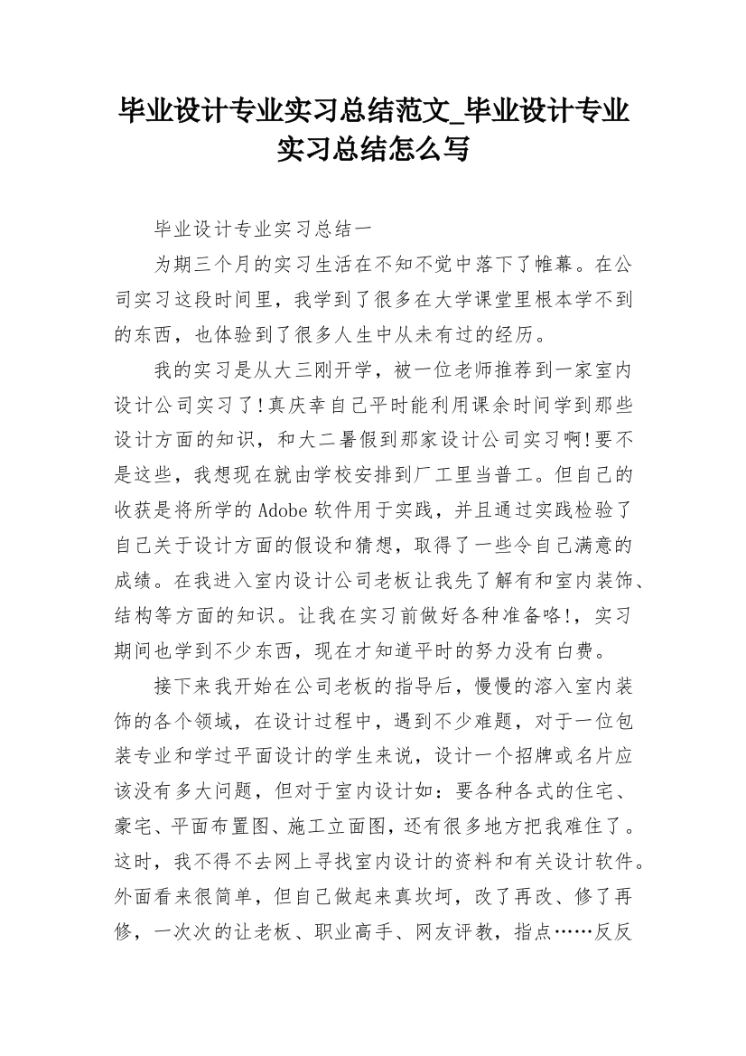 毕业设计专业实习总结范文_毕业设计专业实习总结怎么写