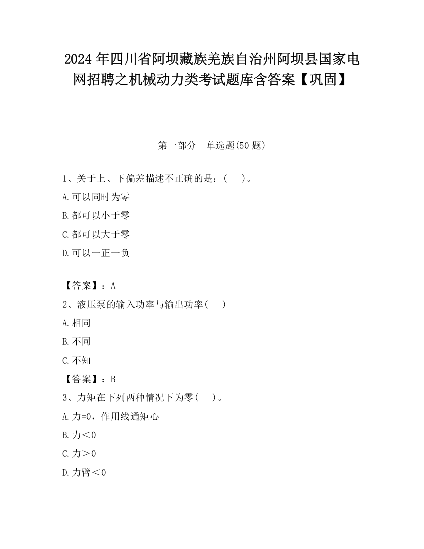 2024年四川省阿坝藏族羌族自治州阿坝县国家电网招聘之机械动力类考试题库含答案【巩固】