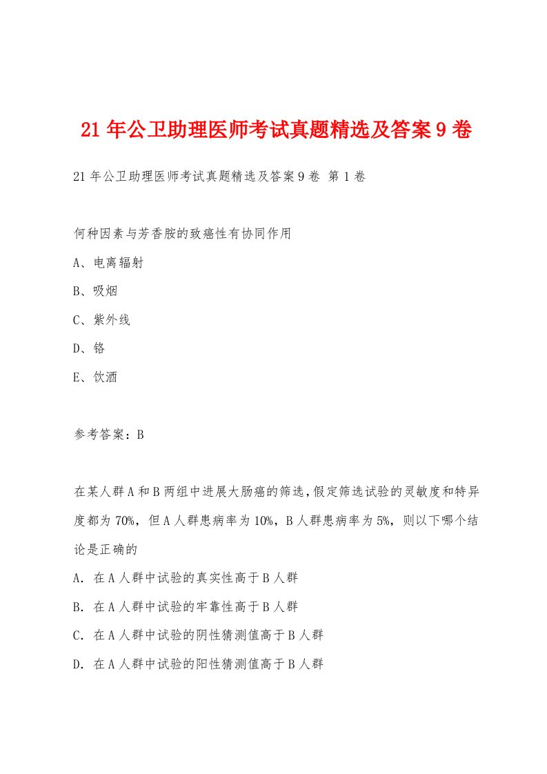 21年公卫助理医师考试真题及答案9卷