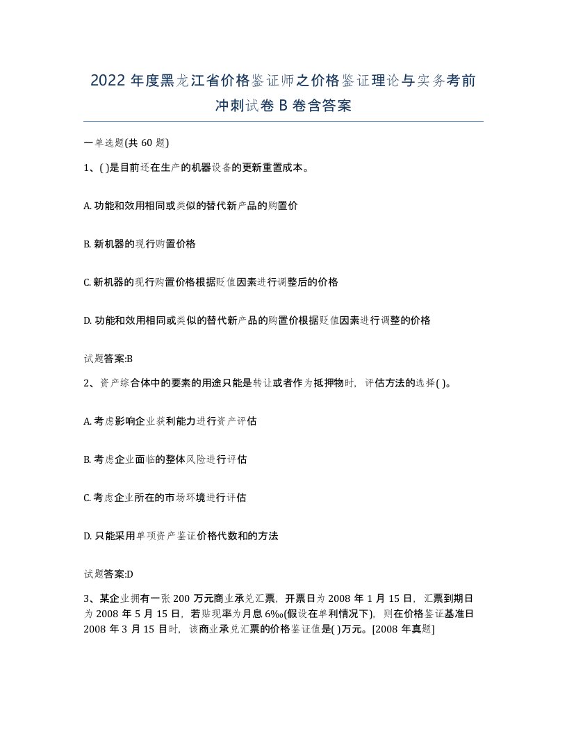 2022年度黑龙江省价格鉴证师之价格鉴证理论与实务考前冲刺试卷B卷含答案