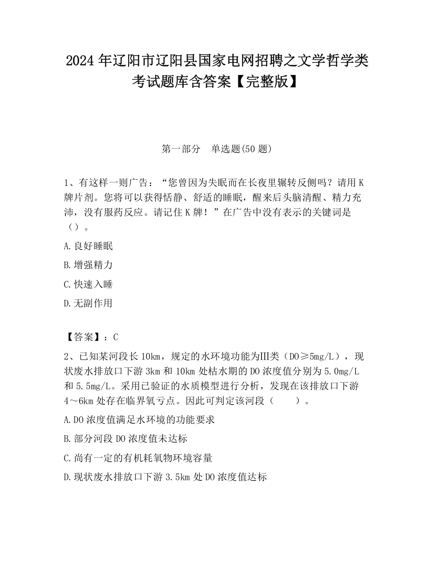 2024年辽阳市辽阳县国家电网招聘之文学哲学类考试题库含答案【完整版】