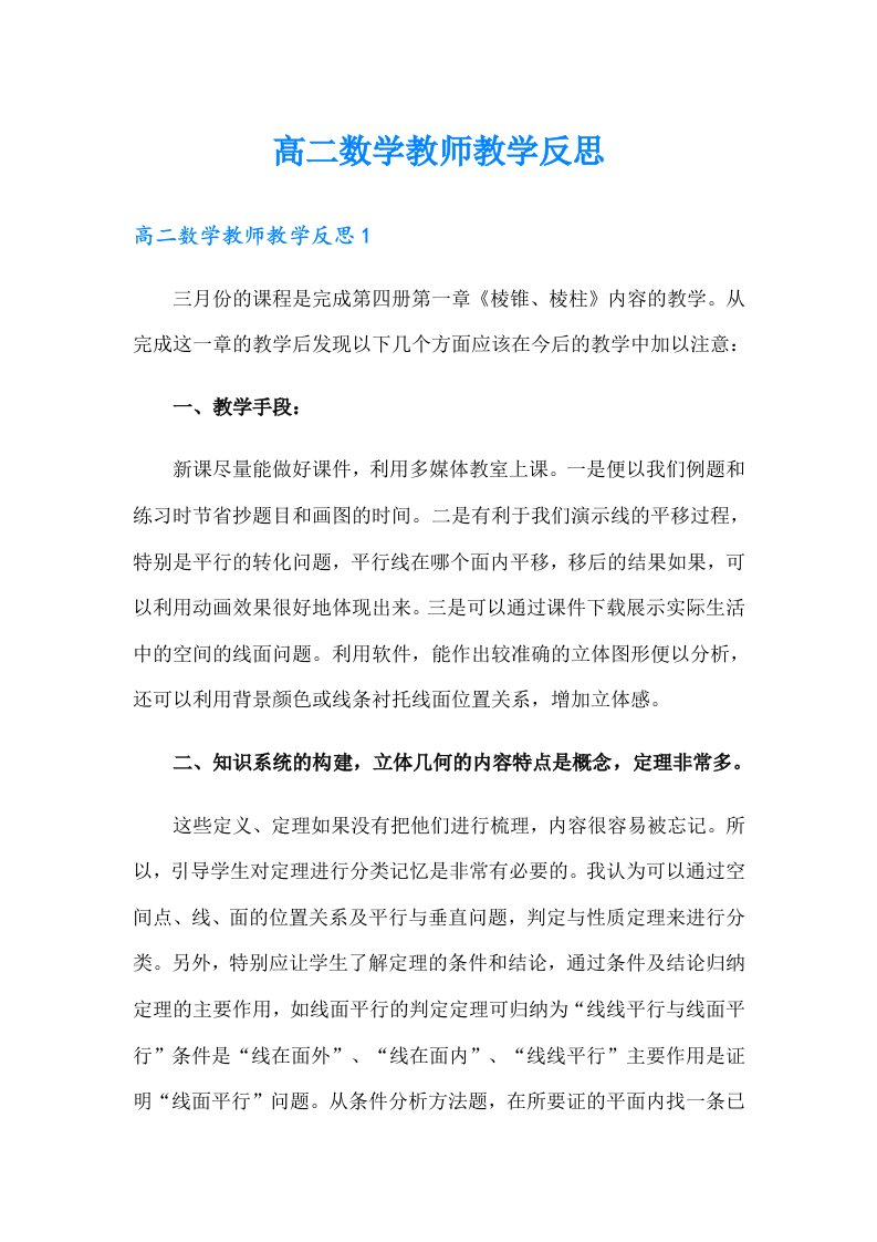 高二数学教师教学反思