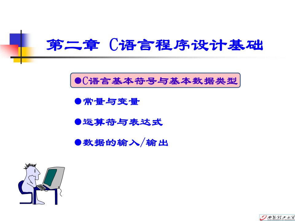 《语言程序设计基础》PPT课件