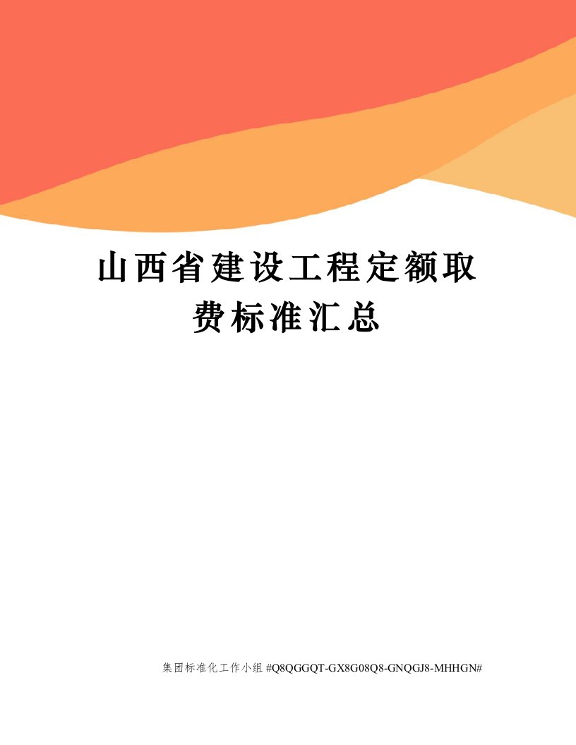 山西省建设工程定额取费标准汇总