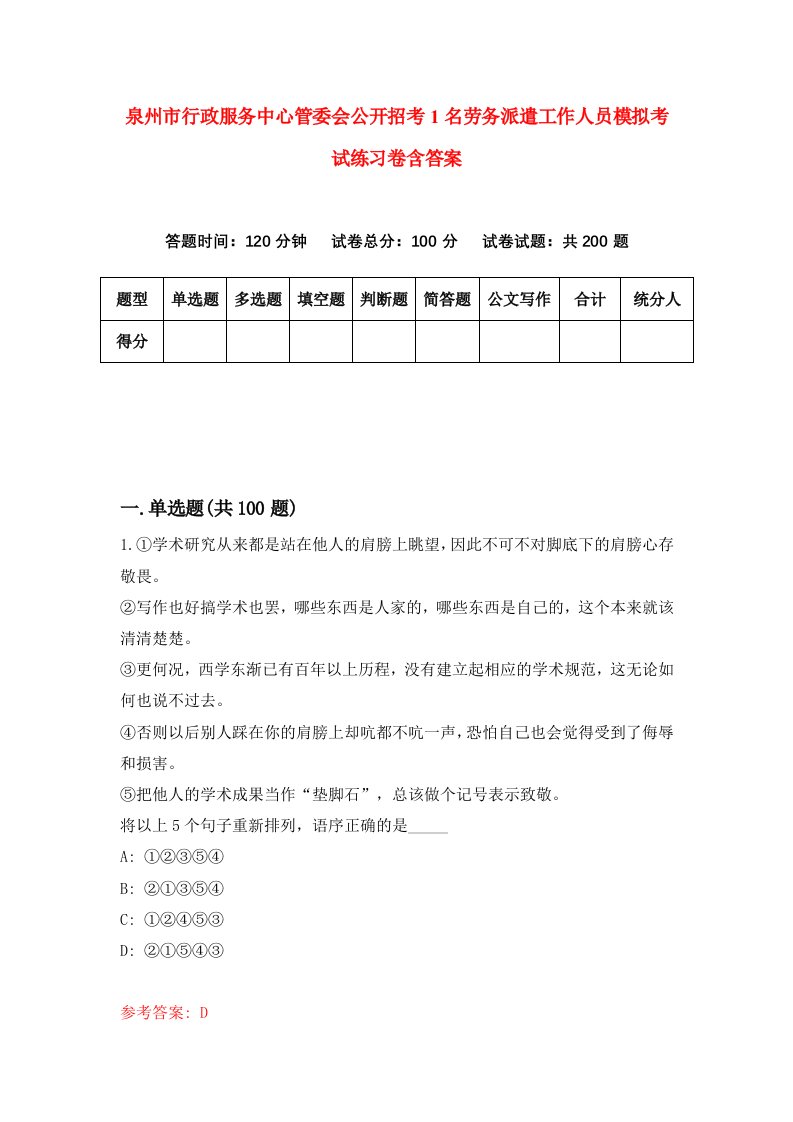 泉州市行政服务中心管委会公开招考1名劳务派遣工作人员模拟考试练习卷含答案第6卷