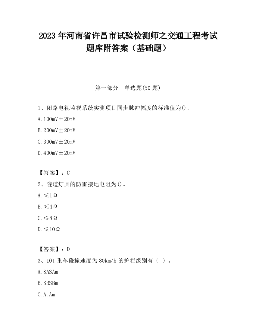 2023年河南省许昌市试验检测师之交通工程考试题库附答案（基础题）