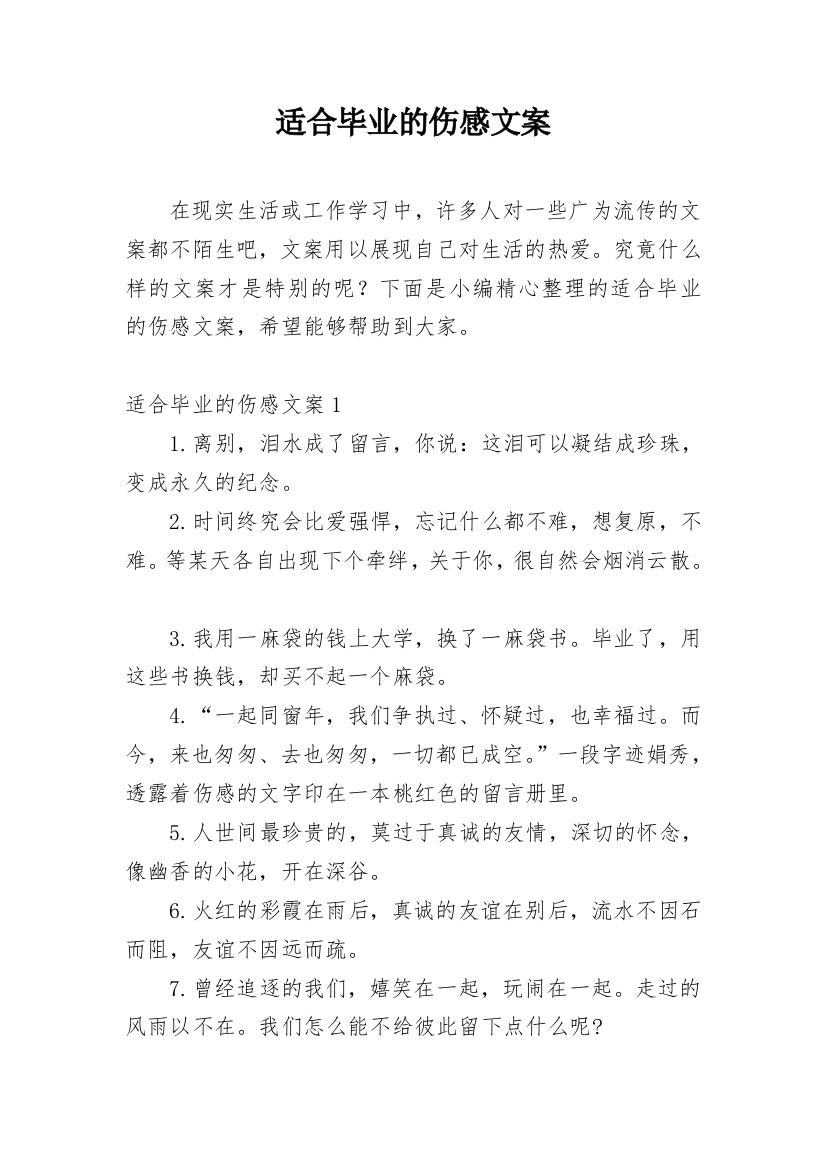 适合毕业的伤感文案