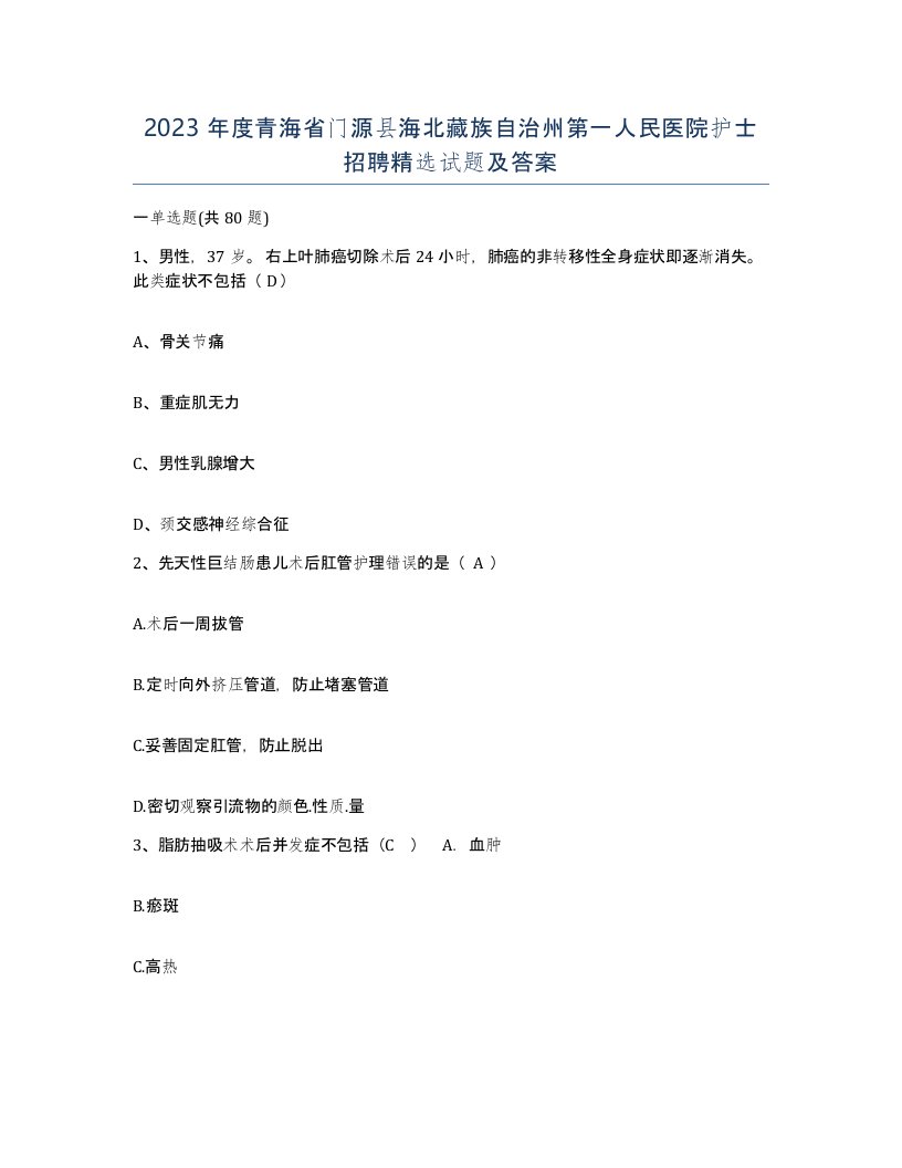 2023年度青海省门源县海北藏族自治州第一人民医院护士招聘试题及答案