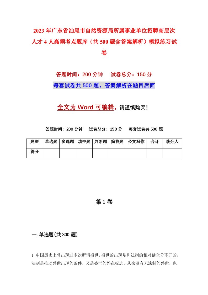 2023年广东省汕尾市自然资源局所属事业单位招聘高层次人才4人高频考点题库共500题含答案解析模拟练习试卷