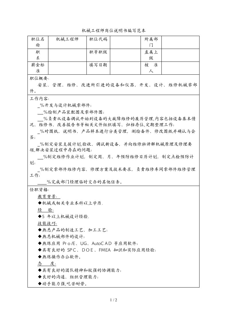 机械工程师岗位说明书编写范本