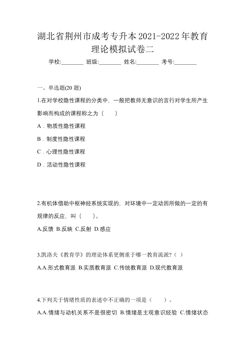 湖北省荆州市成考专升本2021-2022年教育理论模拟试卷二