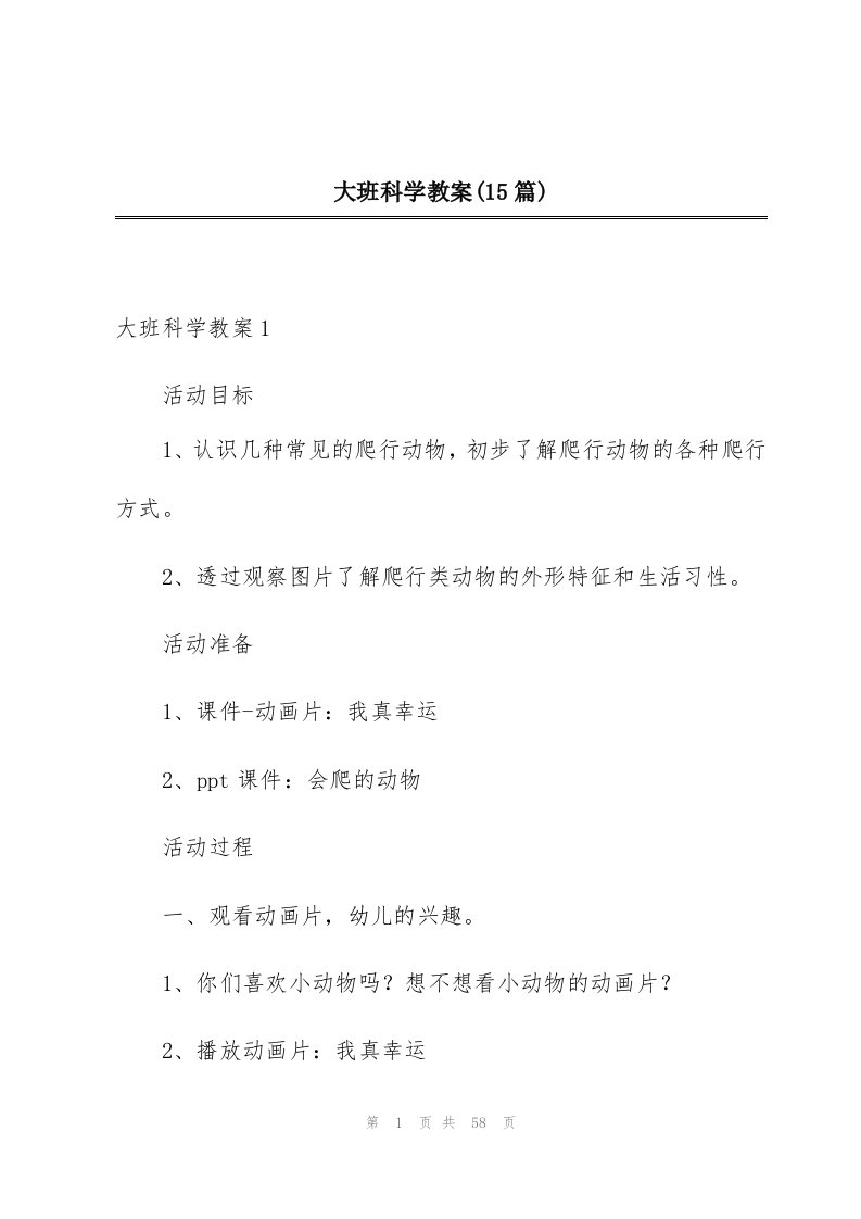 大班科学教案(15篇)